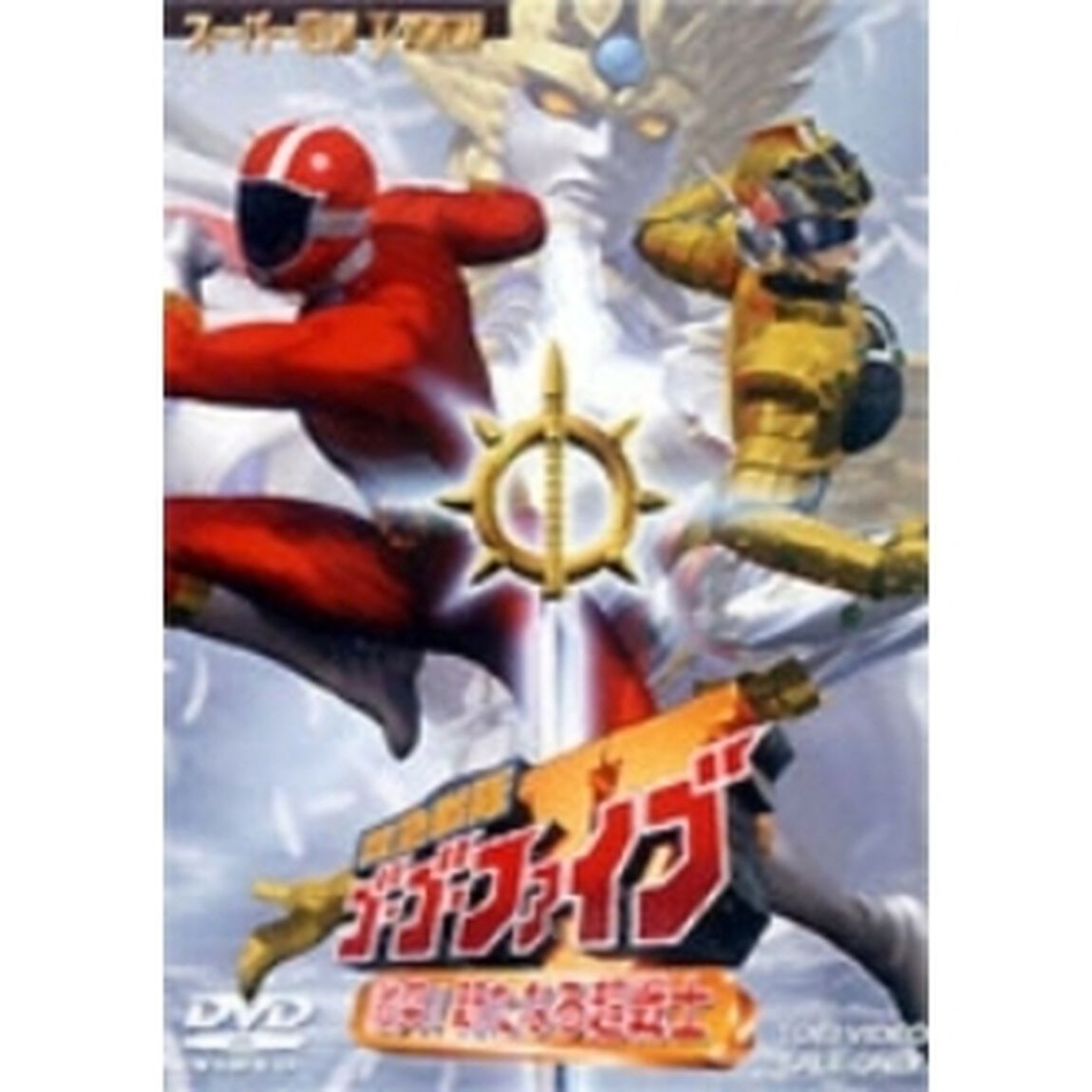 救急戦隊ゴーゴーファイブ 激突！新たなる超戦士（ＤＶＤ）