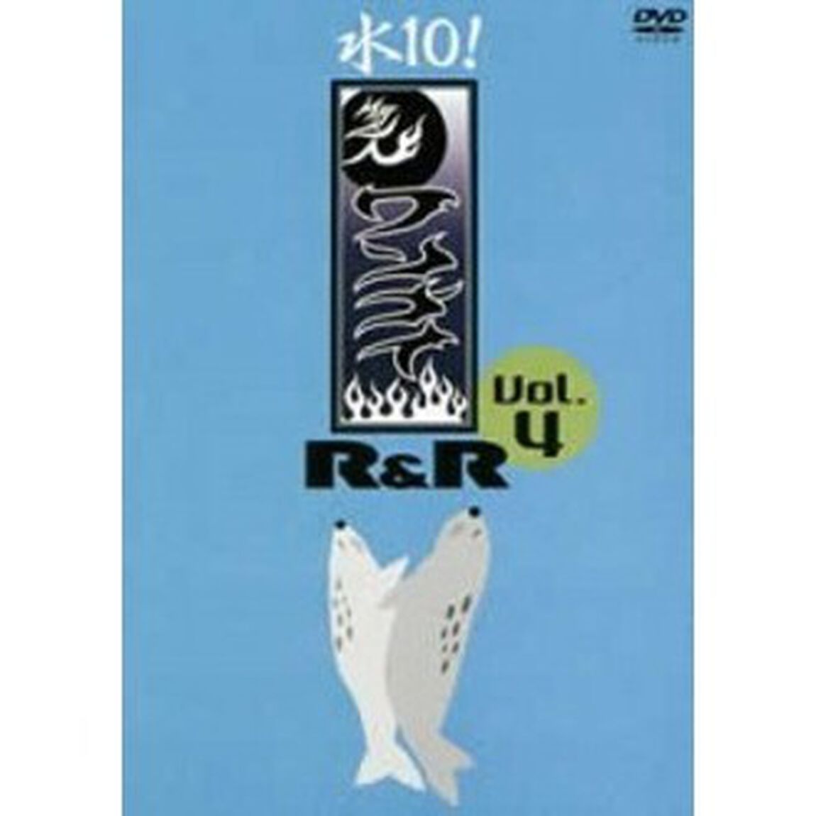 水10！　ワンナイR＆R　Vol．4（ＤＶＤ）