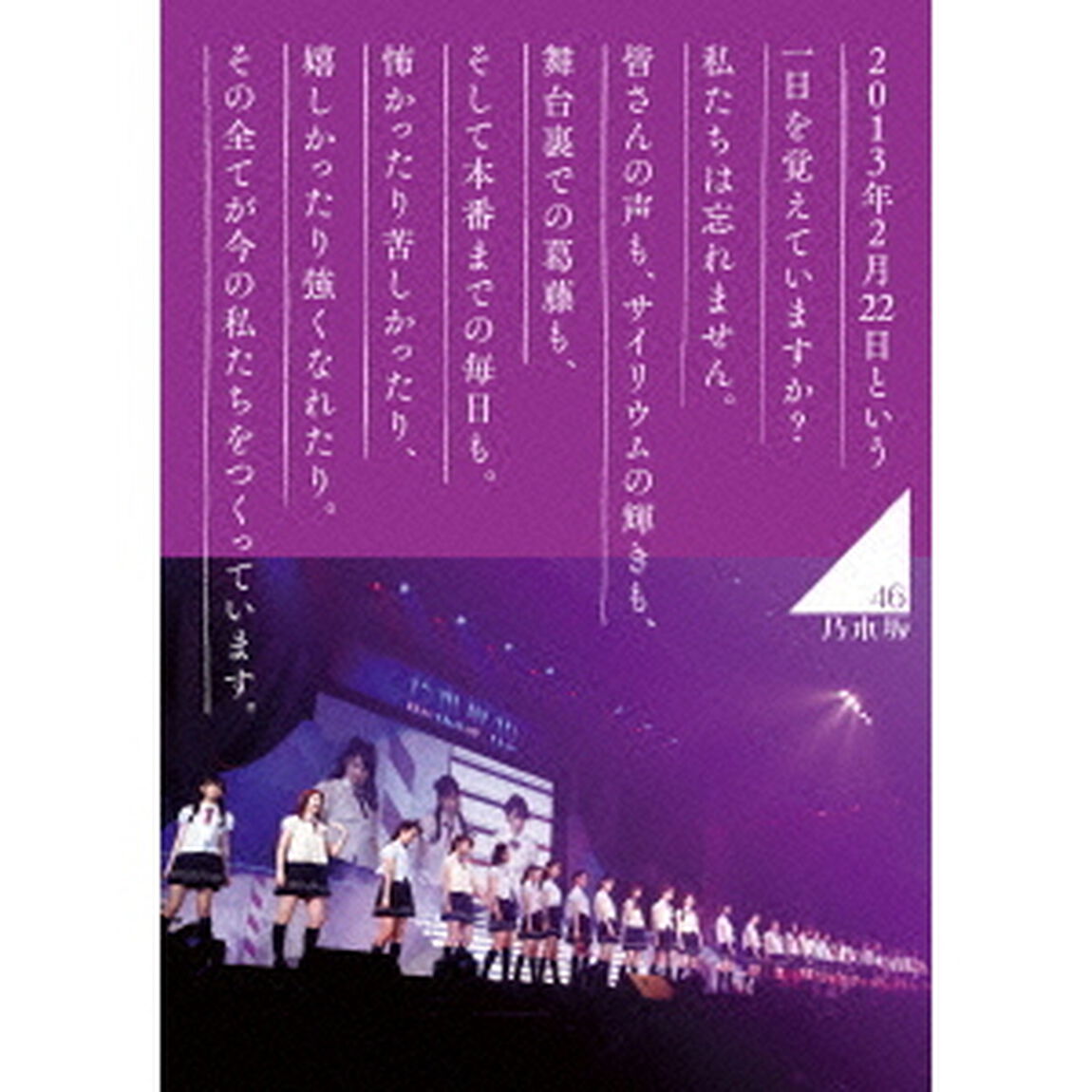 乃木坂46／乃木坂46 1ST YEAR BIRTHDAY LIVE 2013.2.22 MAKUHARI MESSE DVD 豪華盤 ＜完全生産限定＞（ＤＶＤ）