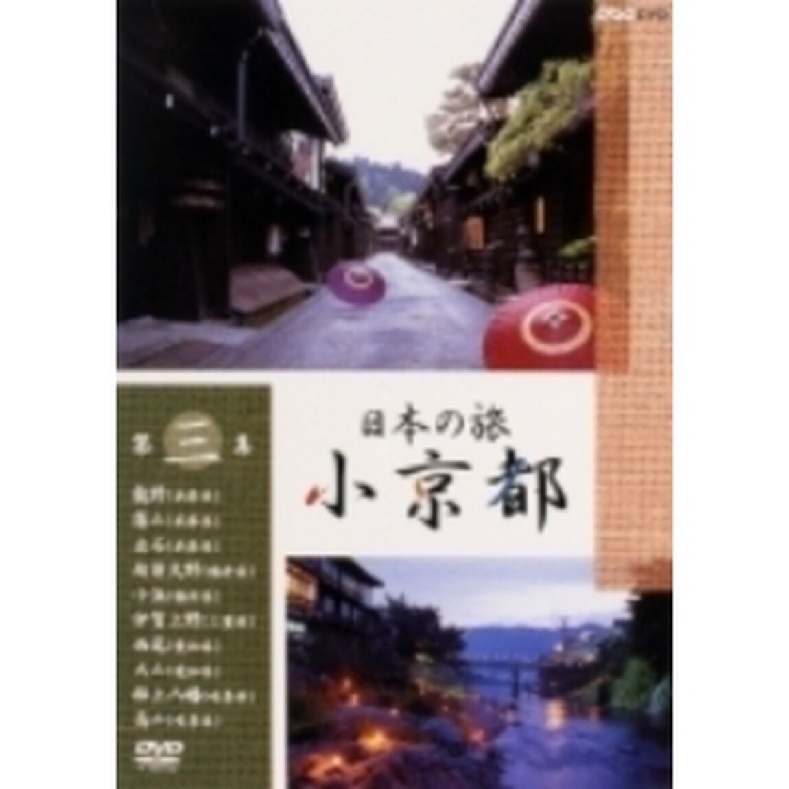 日本の旅 小京都 第3集（ＤＶＤ）