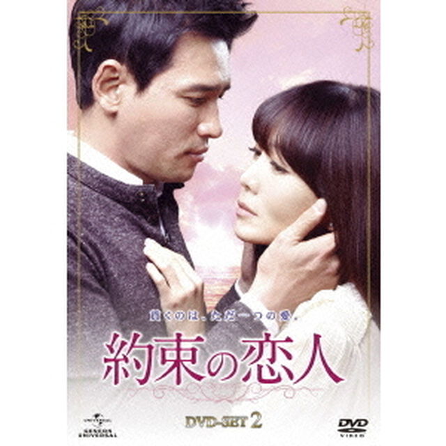 約束の恋人　DVD－SET2（ＤＶＤ）