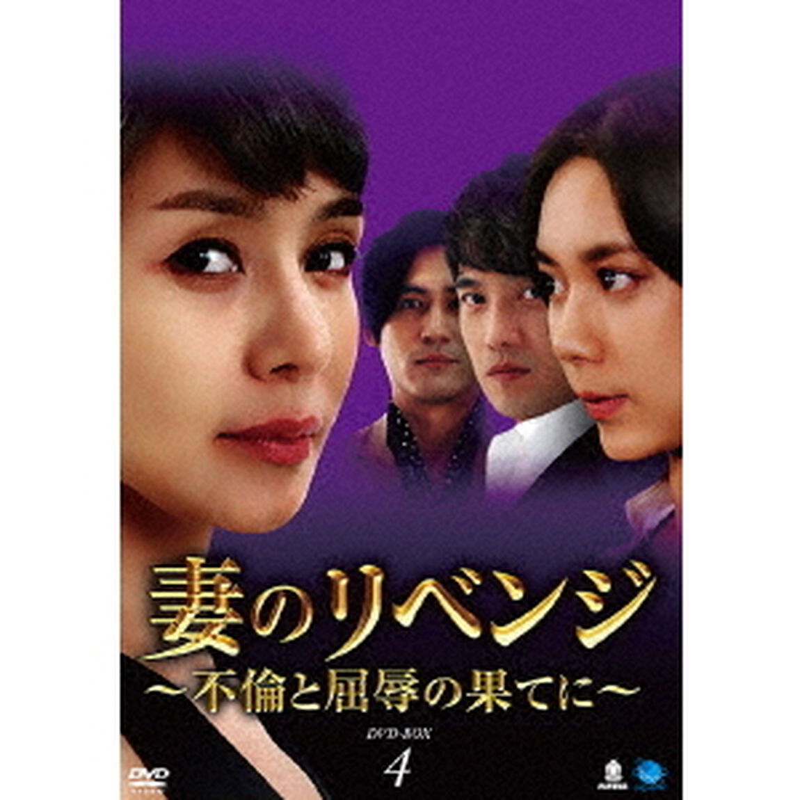妻のリベンジ　〜不倫と屈辱の果てに〜　DVD－BOX4（ＤＶＤ）