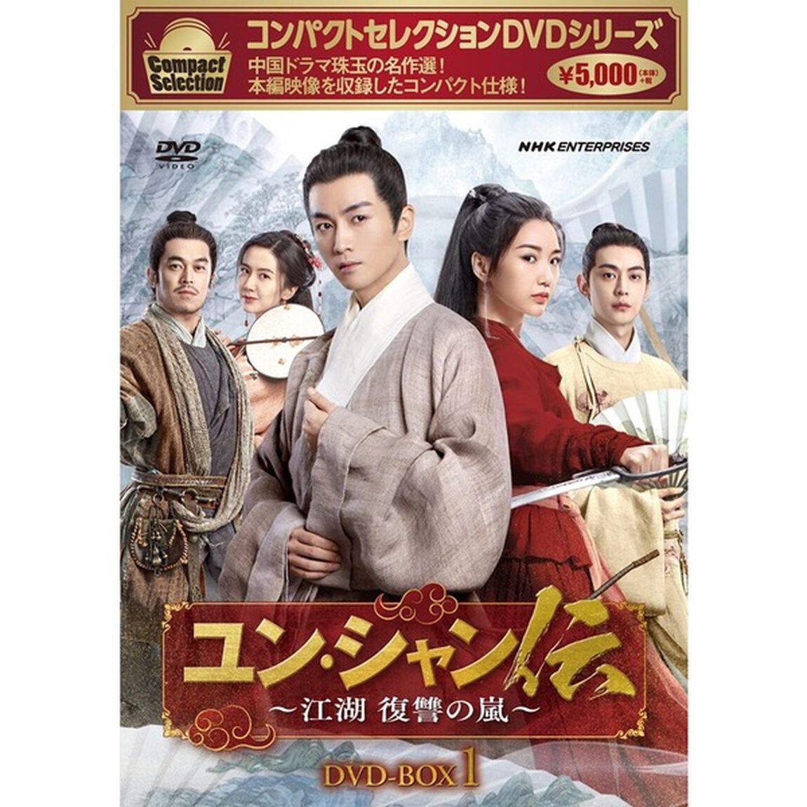 コンパクトセレクション　ユン・シャン伝　〜江湖　復讐の嵐〜　DVD－BOX1（ＤＶＤ）