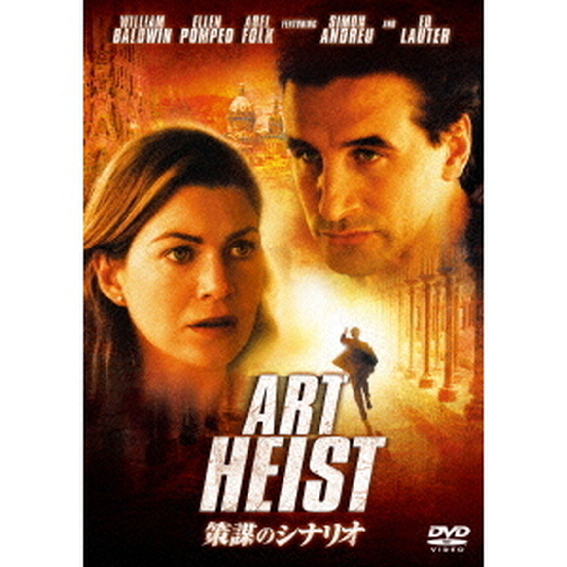 策謀のシナリオ（ＤＶＤ）
