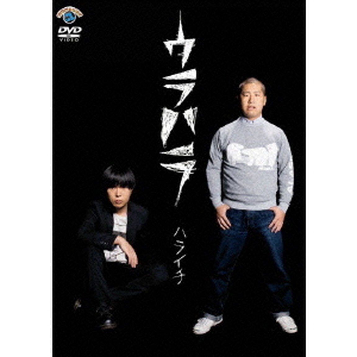 ウラハラ（ＤＶＤ）