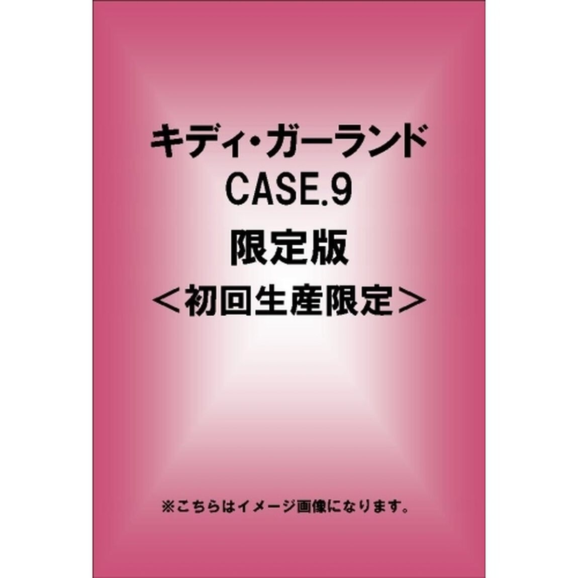 キディ・ガーランド CASE.9 限定版 ＜初回生産限定＞（ＤＶＤ）