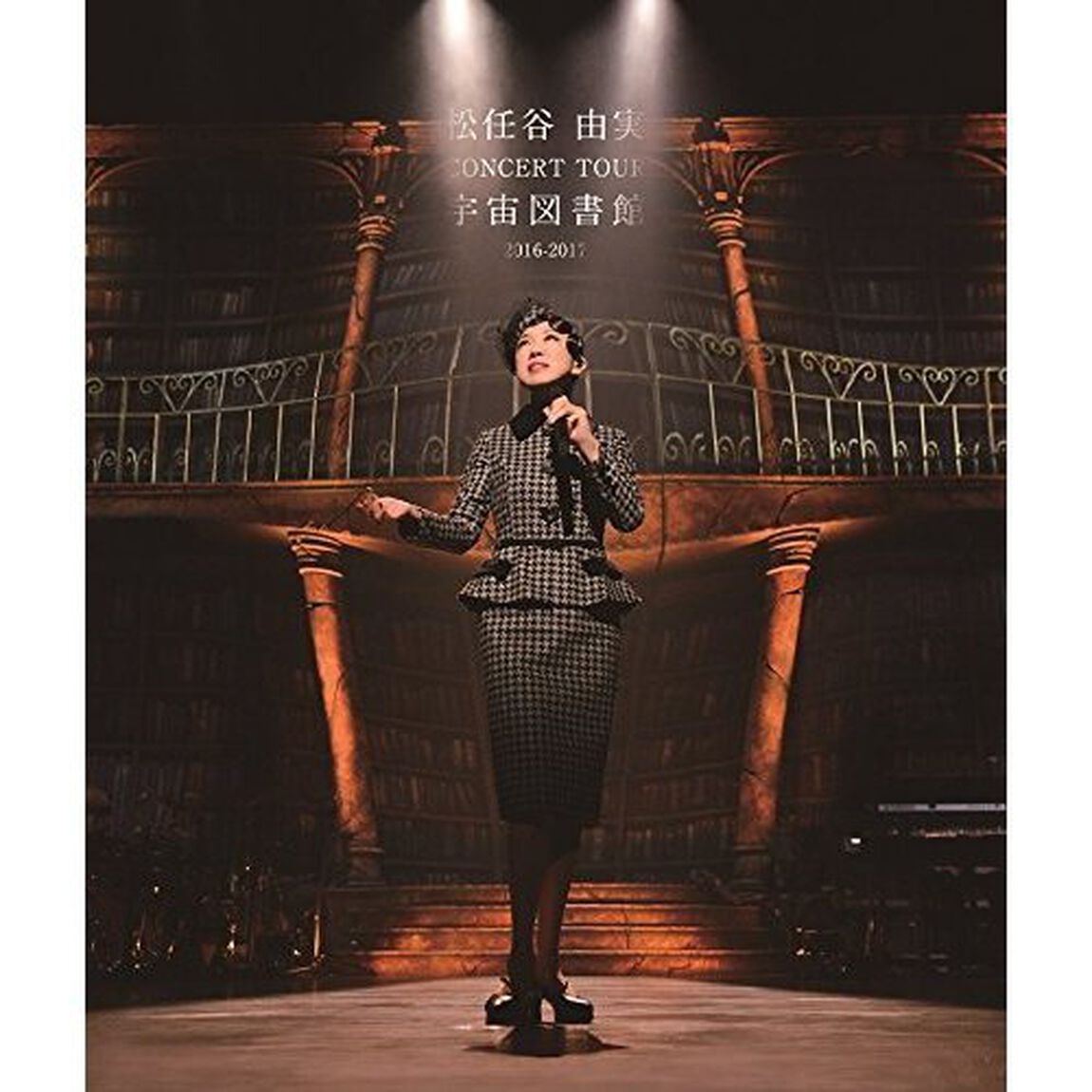 松任谷由実　CONCERT　TOUR　宇宙図書館　2016－2017（Ｂｌｕ－ｒａｙ　Ｄｉｓｃ）