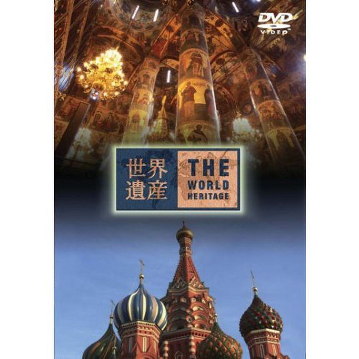 世界遺産　ロシア編（ＤＶＤ）