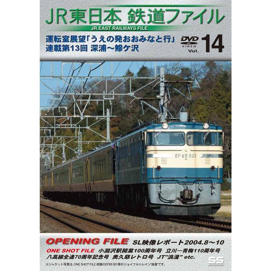 JR東日本鉄道ファイル Vol.14 運転室展望「うえの発おおみなと行」連載第13回 深浦〜鰺ヶ沢（ＤＶＤ）