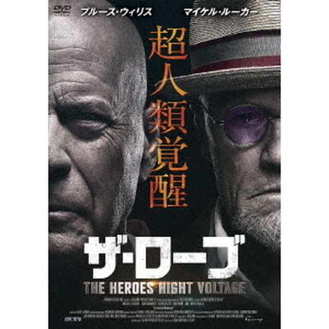 ザ・ローブ　THE　HEROES　HIGHT　VOLTAGE（ＤＶＤ）