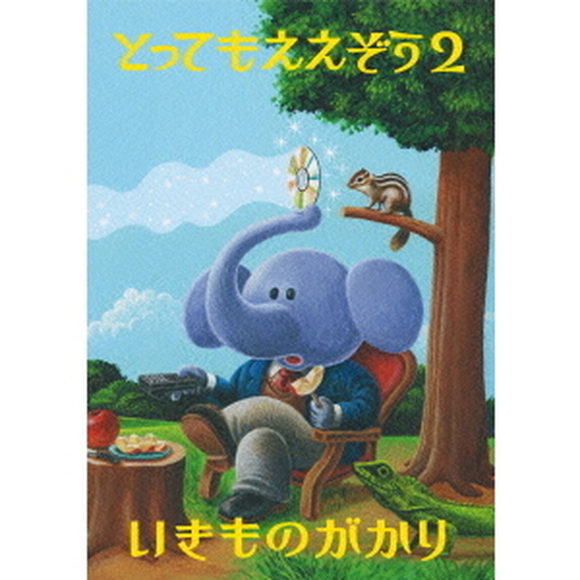 とってもええぞう2（Ｂｌｕ－ｒａｙ　Ｄｉｓｃ）