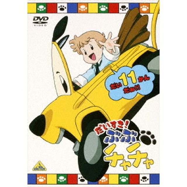 だいすき！ぶぶチャチャ　11（ＤＶＤ）