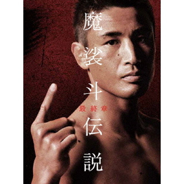 魔裟斗伝説　最終章（ＤＶＤ）