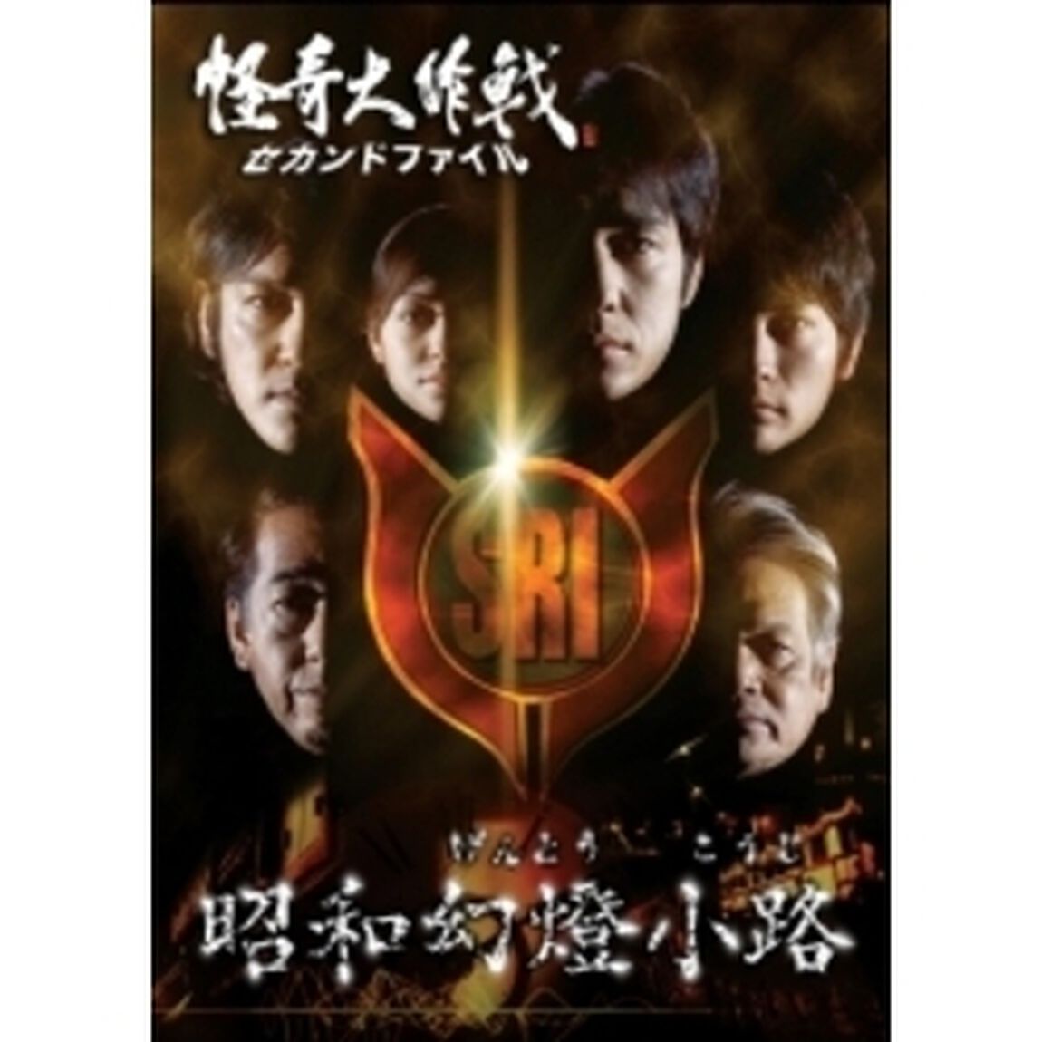 怪奇大作戦 セカンドファイル 昭和幻燈小路（ＤＶＤ）