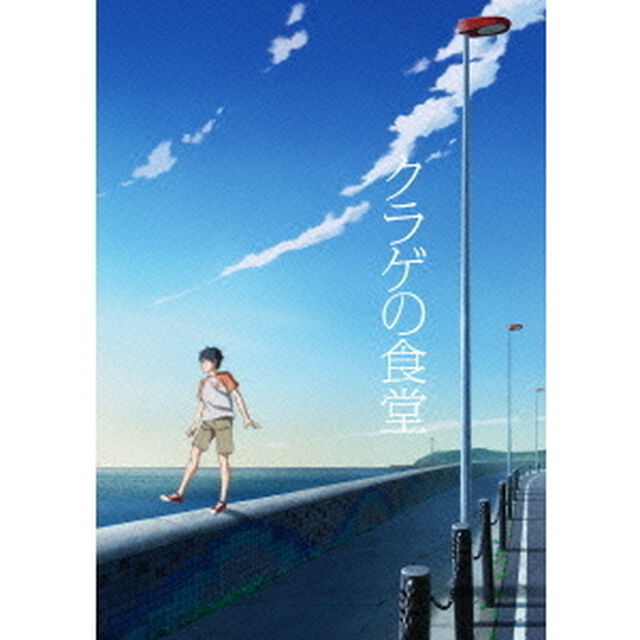 クラゲの食堂（ＤＶＤ）