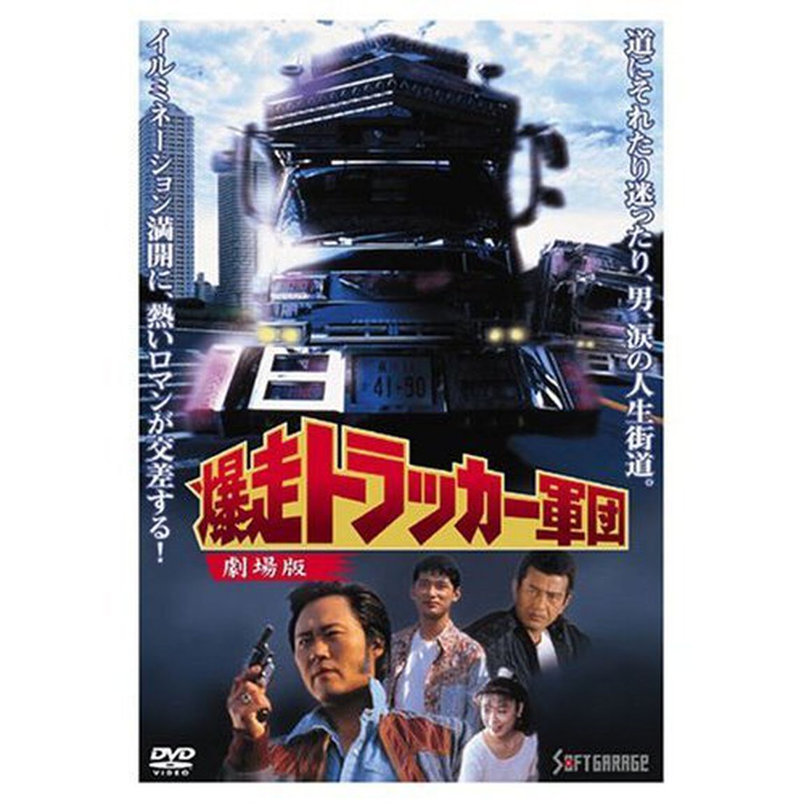 爆走トラッカー軍団　劇場版（ＤＶＤ）