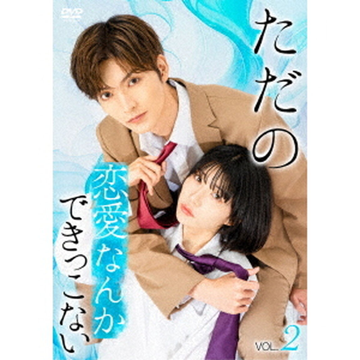 ただの恋愛なんかできっこない　Vol．2（ＤＶＤ）