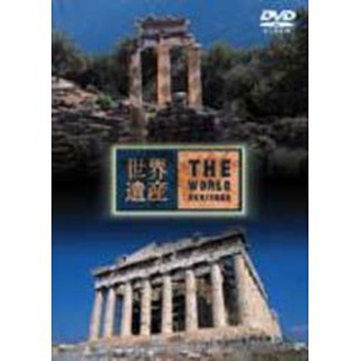 世界遺産　ギリシア編（ＤＶＤ）