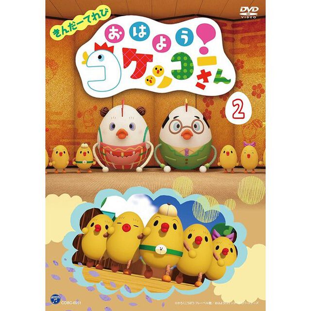 きんだーてれび　おはよう！コケッコーさん　2（ＤＶＤ）