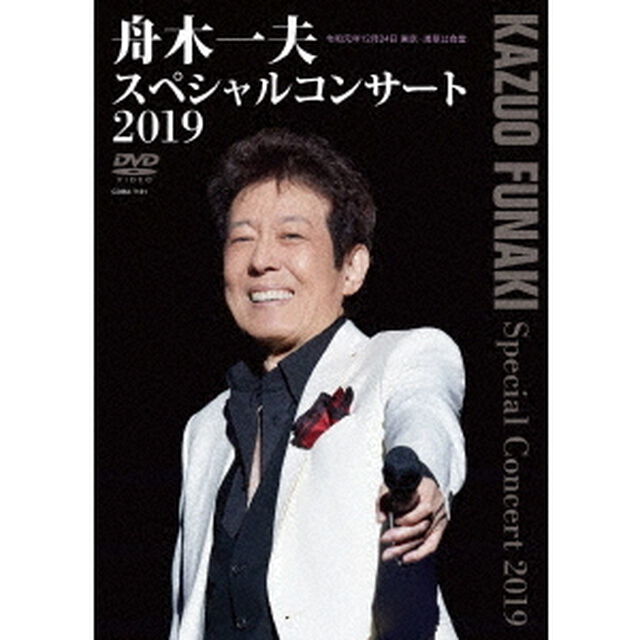 舟木一夫　スペシャルコンサート2019（ＤＶＤ）