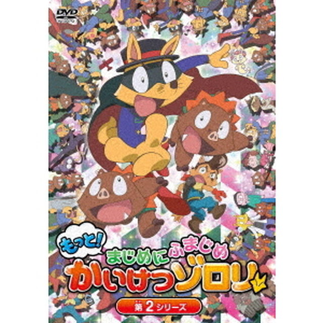 もっと！まじめにふまじめ　かいけつゾロリ　第2シリーズDVDBOX（ＤＶＤ）