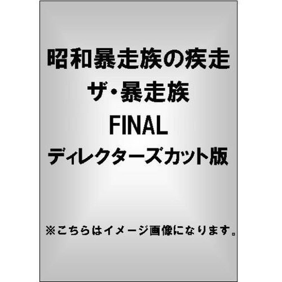 昭和暴走族の疾走 ザ・暴走族 FINAL ディレクターズカット版（ＤＶＤ）