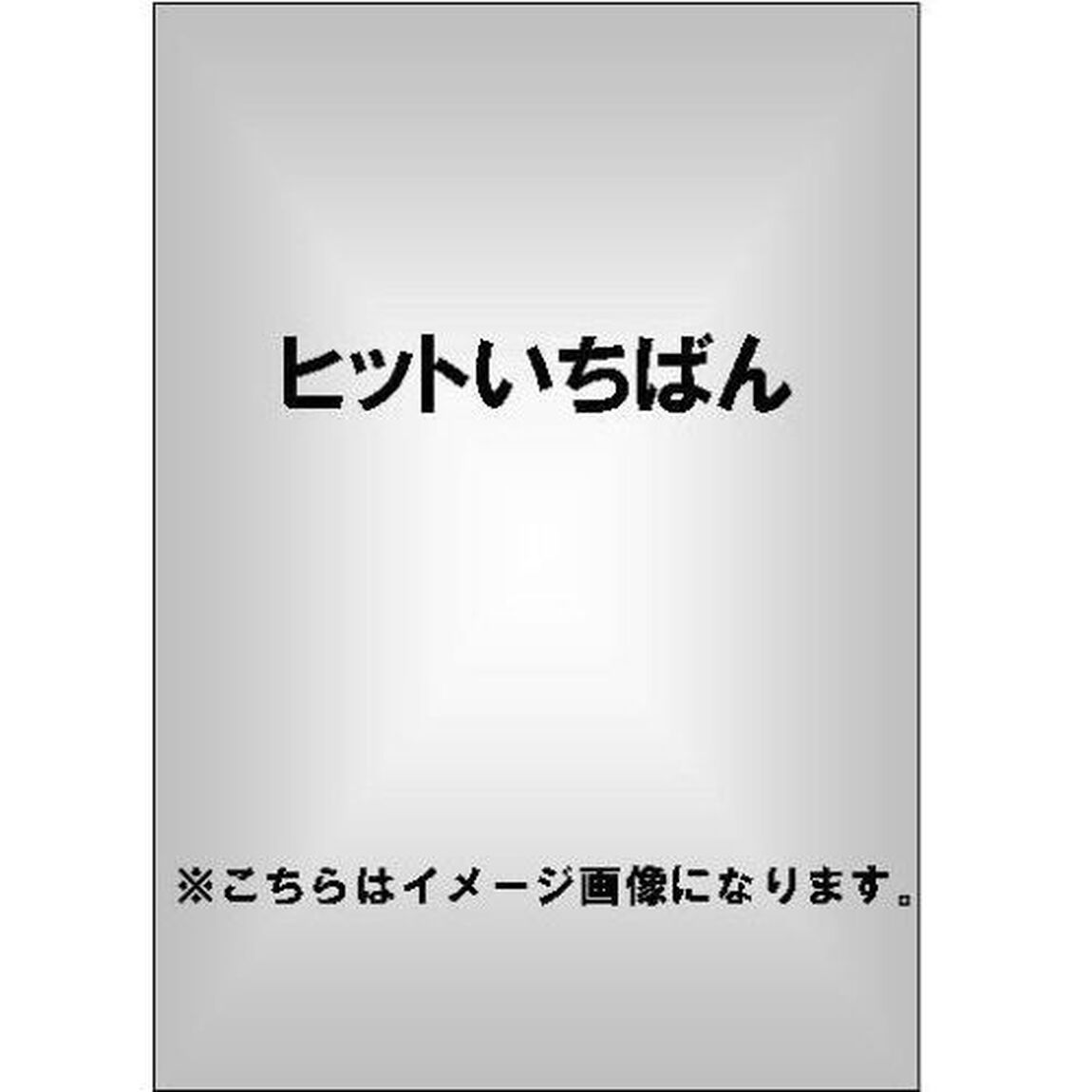 ヒットいちばん（ＤＶＤ）