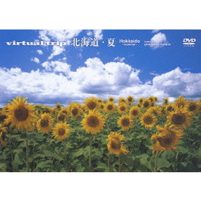 virtual trip 北海道・夏 生命の大地（ＤＶＤ）