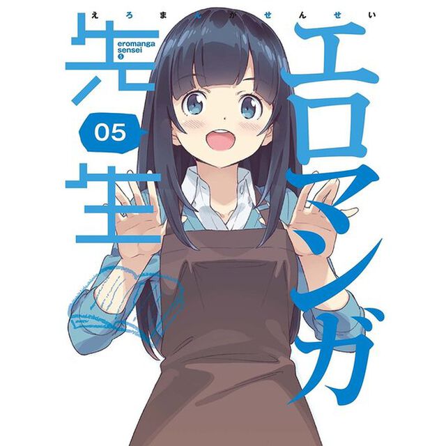 エロマンガ先生　5（ＤＶＤ）