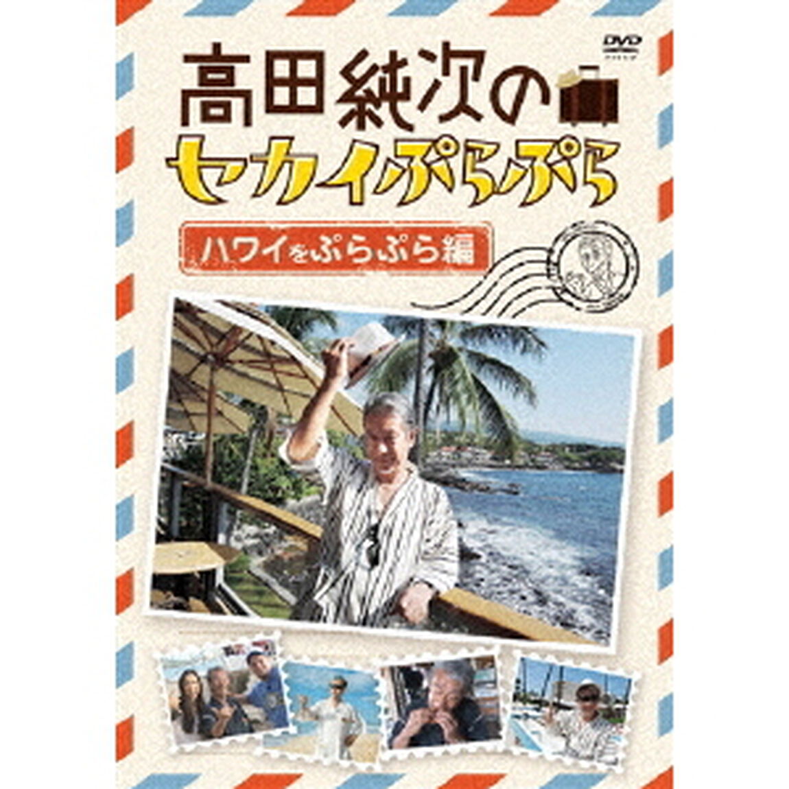高田純次のセカイぷらぷら　ハワイをぷらぷら編（ＤＶＤ）