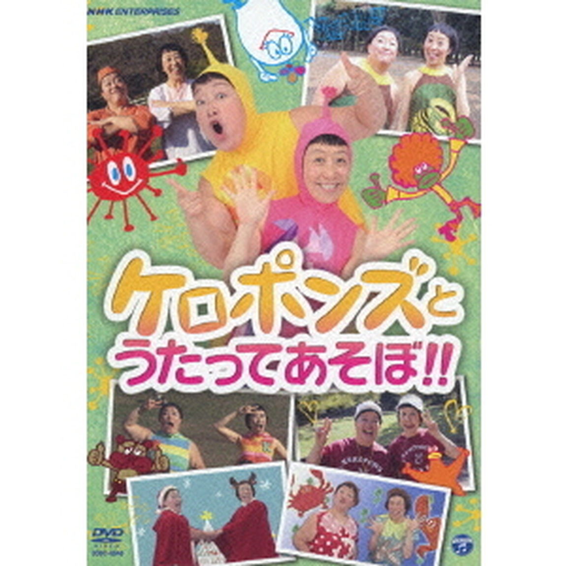 ケロポンズとうたってあそぼ！！（ＤＶＤ）
