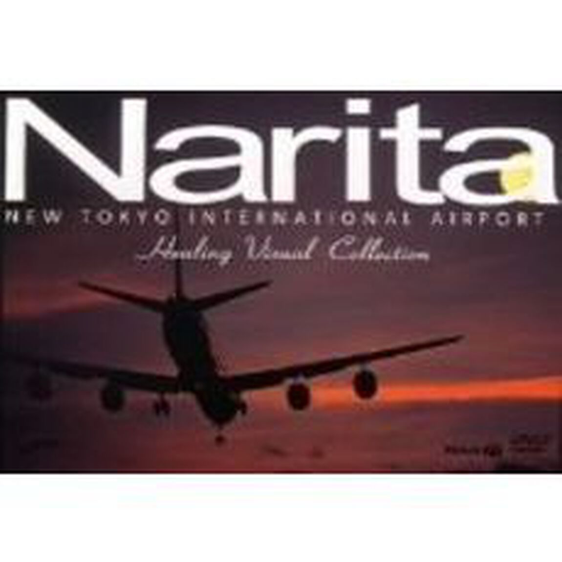 成田新東京国際空港　ヒーリング・ヴィジュアル・コレクション（ＤＶＤ）