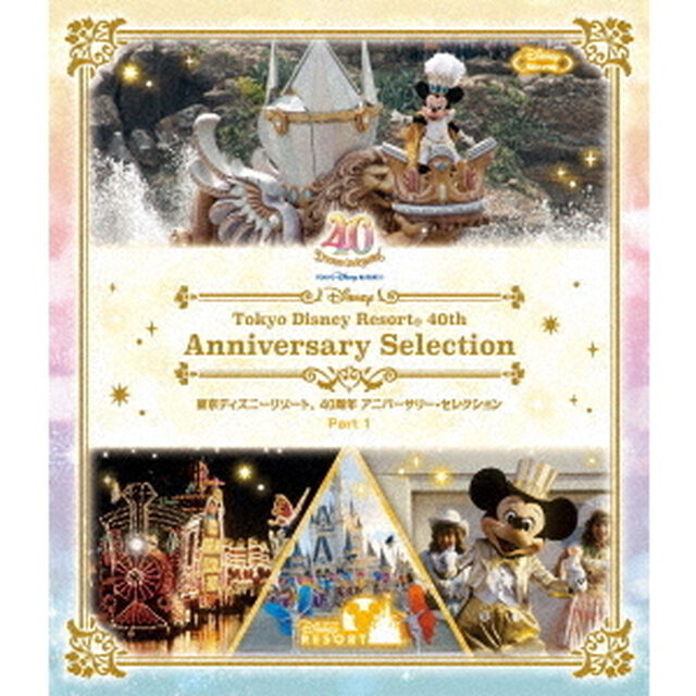 東京ディズニーリゾート 40周年 アニバーサリー・セレクション Part 1（Ｂｌｕ－ｒａｙ　Ｄｉｓｃ）