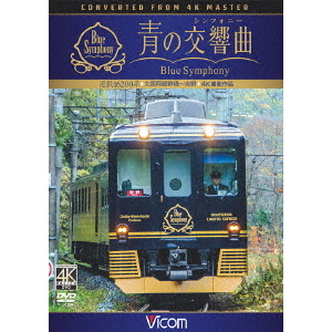 近鉄　16200系『青の交響曲（シンフォニー）』　4K撮影　大阪阿部野橋〜吉野（ＤＶＤ）