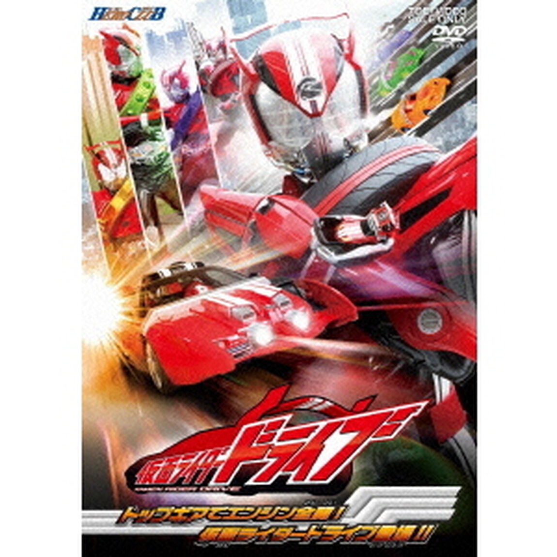 仮面ライダードライブ　1　トップギアでエンジン全開！仮面ライダードライブ登場！！（ＤＶＤ）