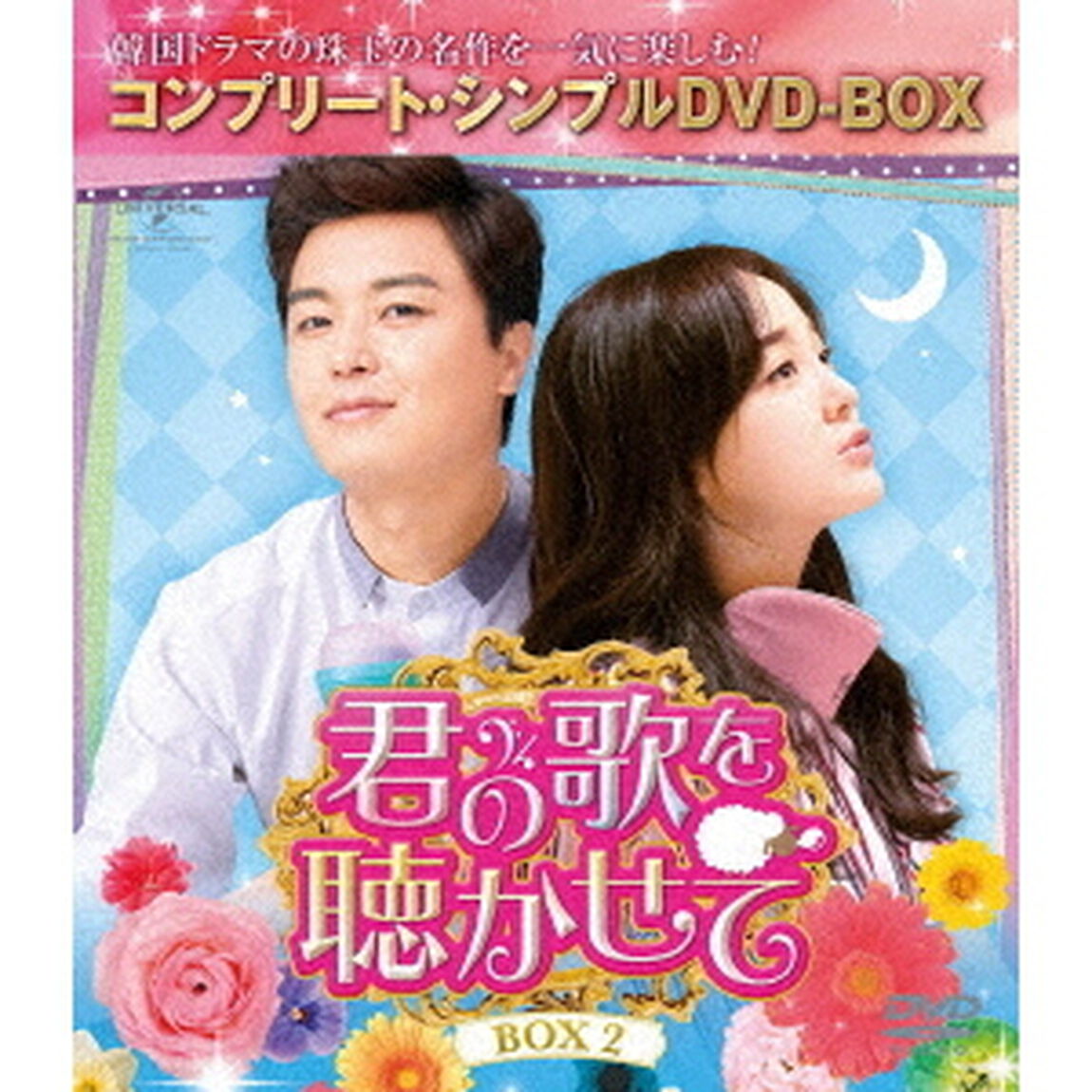 君の歌を聴かせて　BOX2＜コンプリート・シンプルDVD－BOX＞（ＤＶＤ）