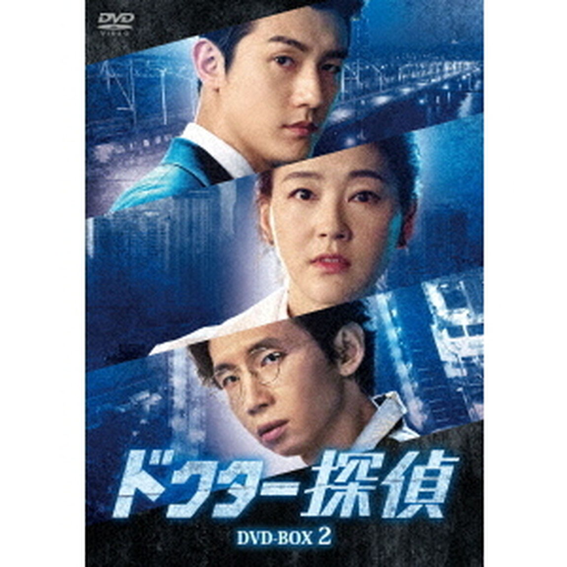 ドクター探偵　DVD－BOX2（ＤＶＤ）