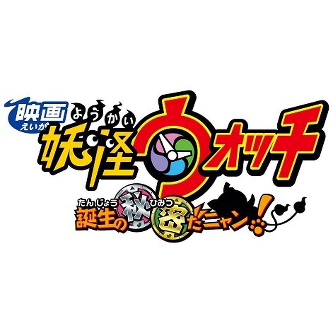 映画　妖怪ウォッチ　誕生の秘密だニャン！（ＤＶＤ）