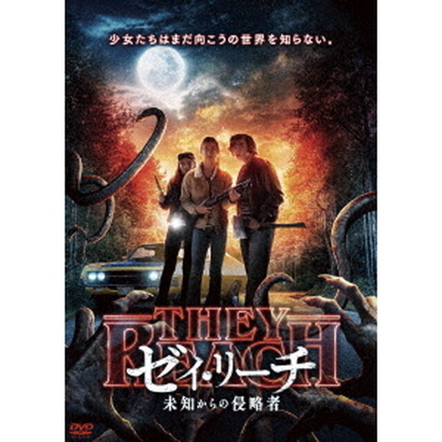 ゼイ・リーチ－未知からの侵略者－（ＤＶＤ）