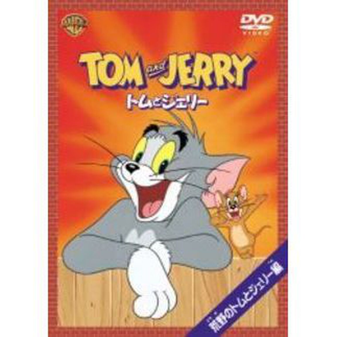 トムとジェリー　荒野のトムとジェリー編（ＤＶＤ）