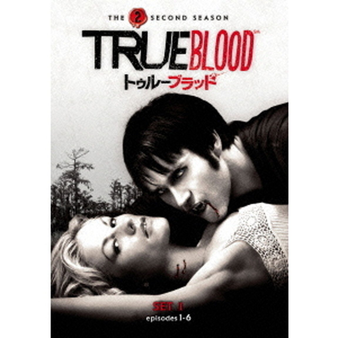 トゥルーブラッド＜セカンド＞セット1（ＤＶＤ）