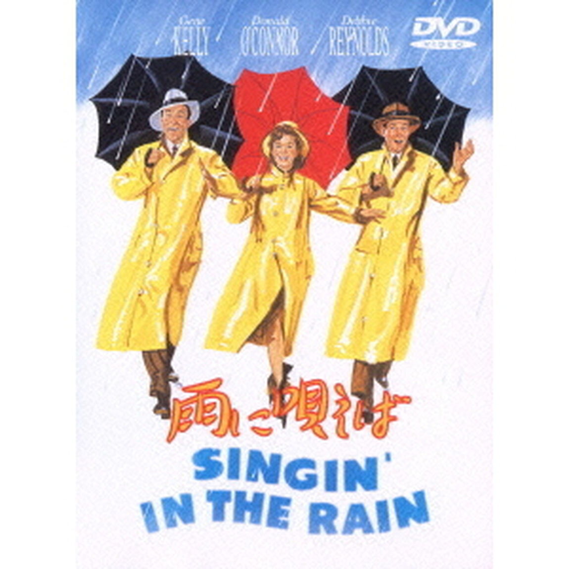 雨に唄えば（ＤＶＤ）