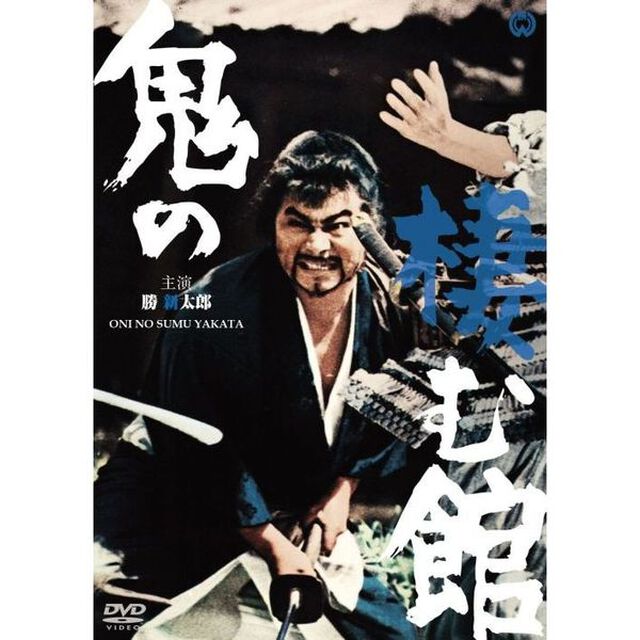 鬼の棲む館（ＤＶＤ）
