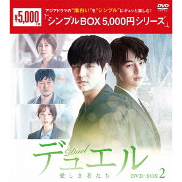 デュエル〜愛しき者たち〜　DVD－BOX2（ＤＶＤ）