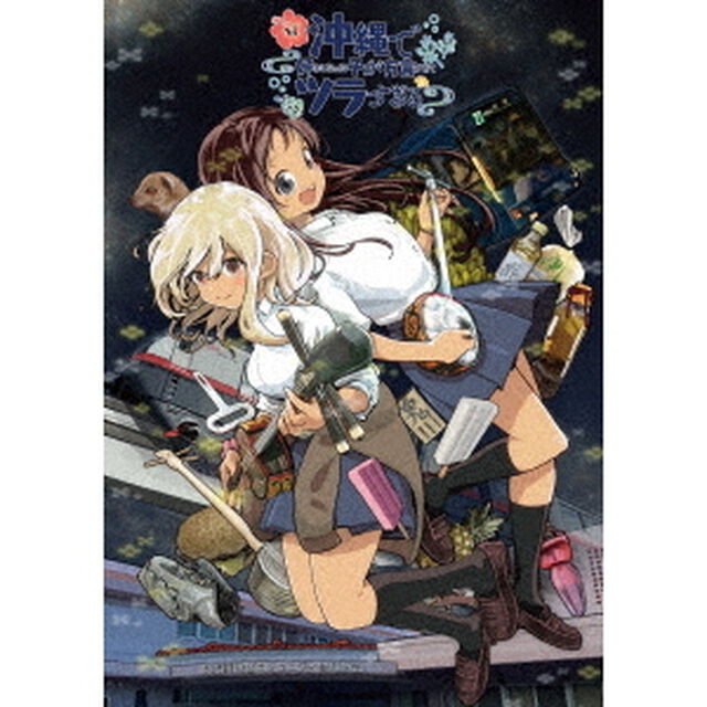 沖縄で好きになった子が方言すぎてツラすぎる 2（Ｂｌｕ－ｒａｙ　Ｄｉｓｃ）