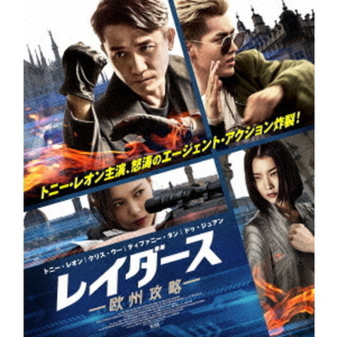 レイダース　欧州攻略（Ｂｌｕ－ｒａｙ　Ｄｉｓｃ）