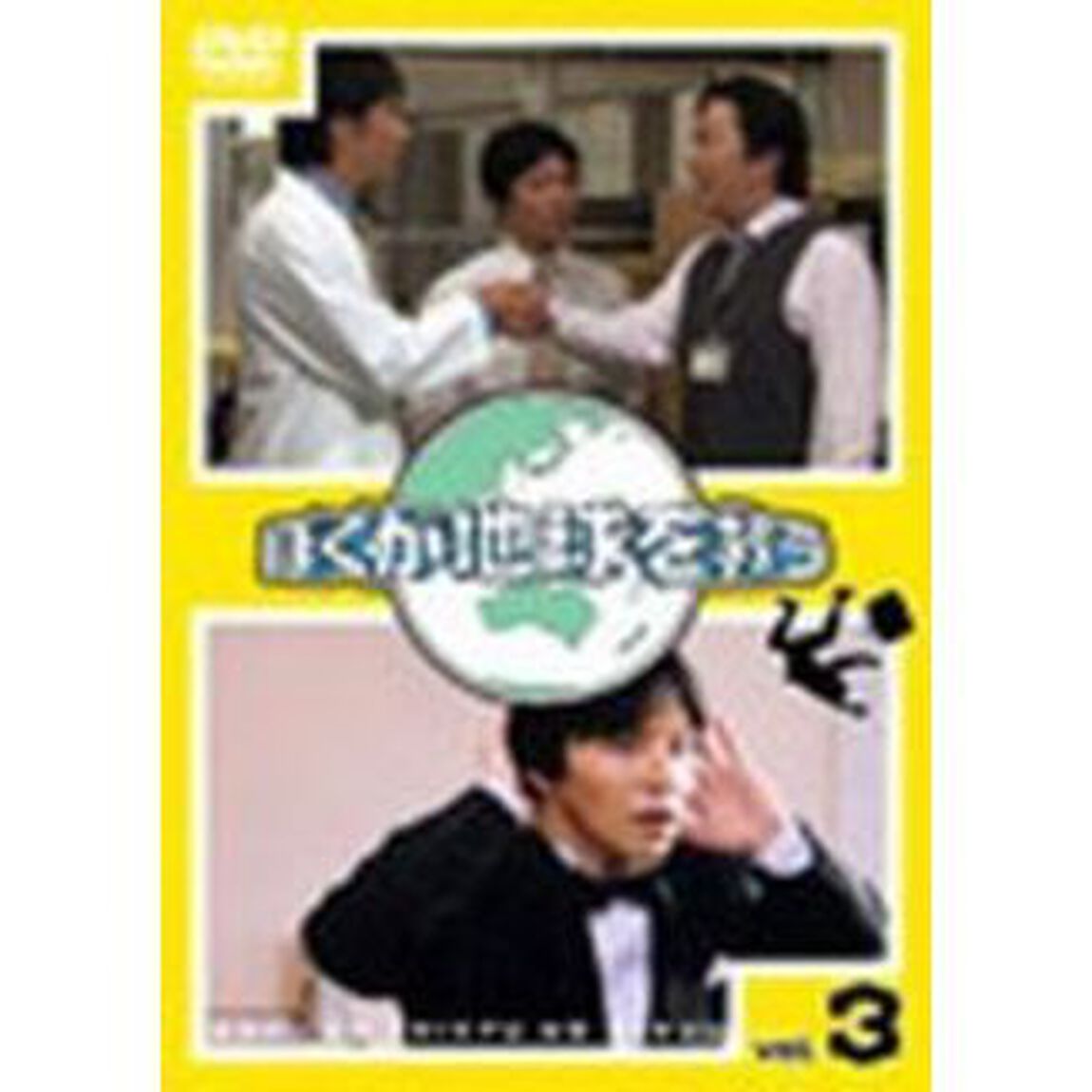 ぼくが地球を救う　3（ＤＶＤ）