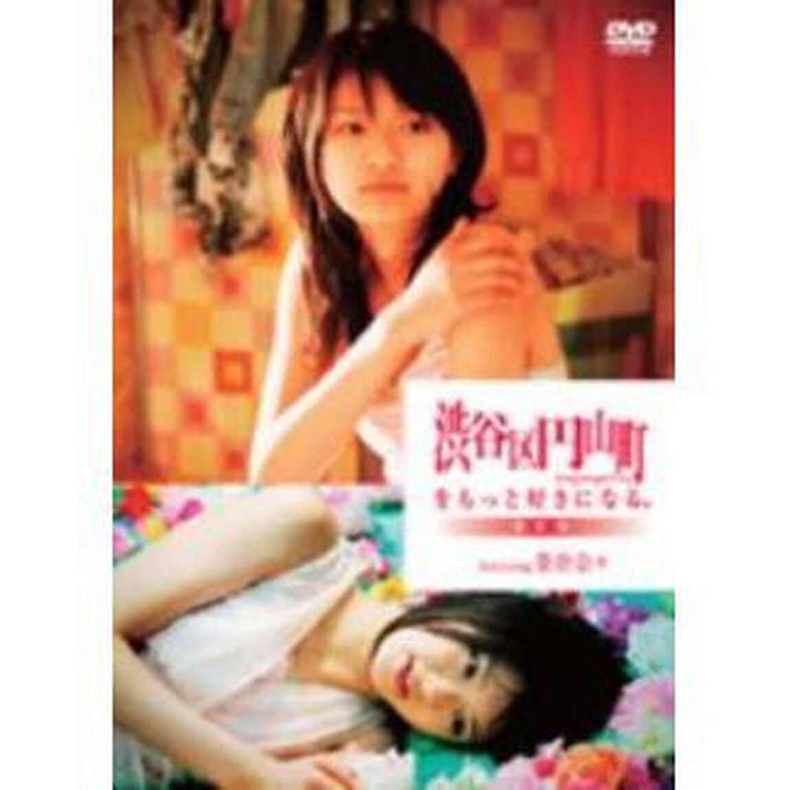 渋谷区円山町をもっと好きになる。 〜RED〜 featuring 榮倉奈々（ＤＶＤ）
