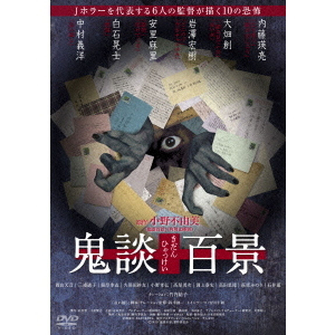鬼談百景（ＤＶＤ）