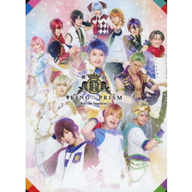 舞台KING　OF　PRISM－Over　the　Sunshine！－（Ｂｌｕ－ｒａｙ　Ｄｉｓｃ）